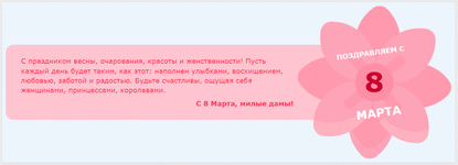 [fi4a.com] Поздравляем дам с 8 марта с помощью объявления